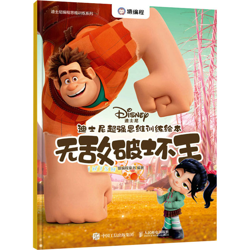 【M】迪士尼超强思维训练绘本 无敌破坏王-9787115582683