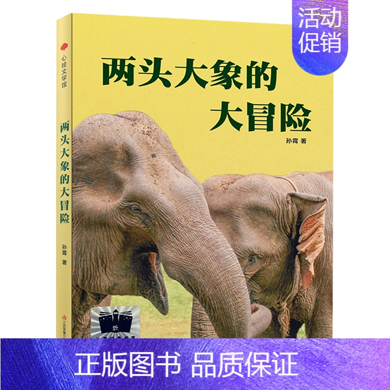 两头大象的大冒险 [正版]我想成为你的骄傲陈伟军/著 四年级百班千人祖庆说大阅小森 小学生课外书阅读书籍 人民卫生出版社