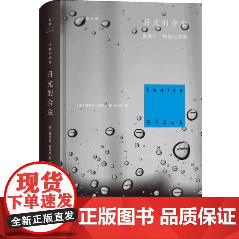 月光的合金 2020诺贝尔文学奖露易丝格丽克 另著直到世界反映了灵魂最深层的需要 欧美诗歌诗集文学 柳向阳译 正版图书籍高清大图