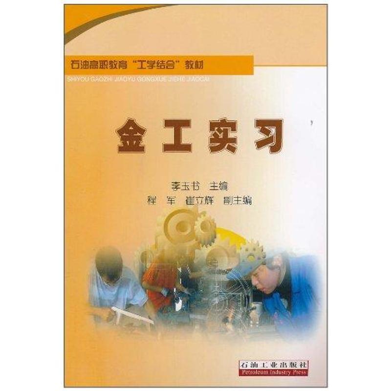 正版新书】金工实习李玉书9787502179427