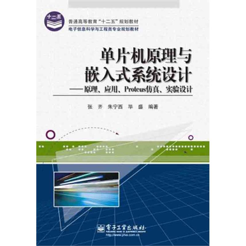【M】单片机原理与嵌入式系统设计——原理、应用、Protues仿真、实验设计-9787121140839
