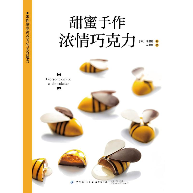 【M】甜蜜手作:浓情巧克力 (韩)李缗持著 著 辛海敏 译 -9787518080090