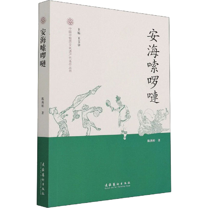 [醉染正版]安海嗦啰嗹 陈燕婷 音乐理论 艺术 文化艺术出版社高清大图