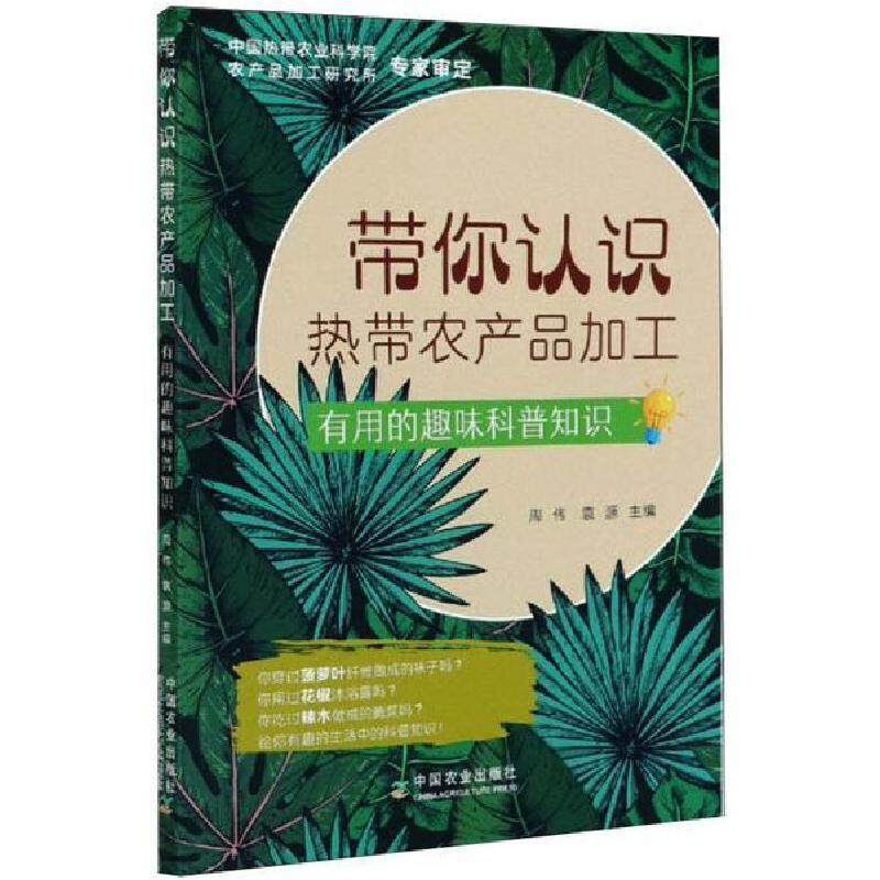 正版新书】带你认识热带农产品加工(有用的趣味科普知识)编者:周