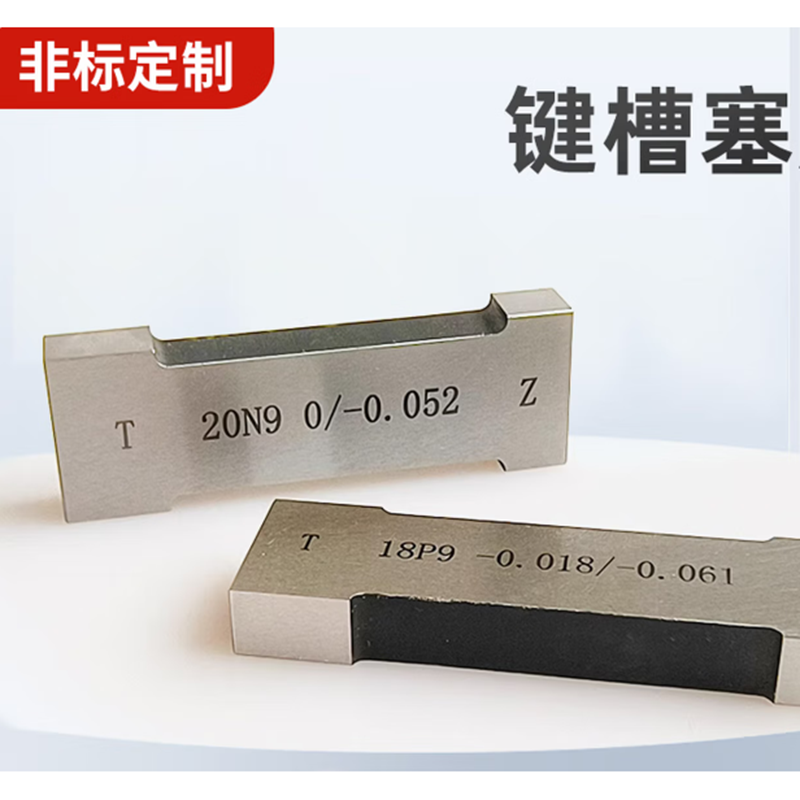 祥天盛 键槽塞规合金钨钢通止规槽宽片形测量规非标定制工型工字卡规高清大图