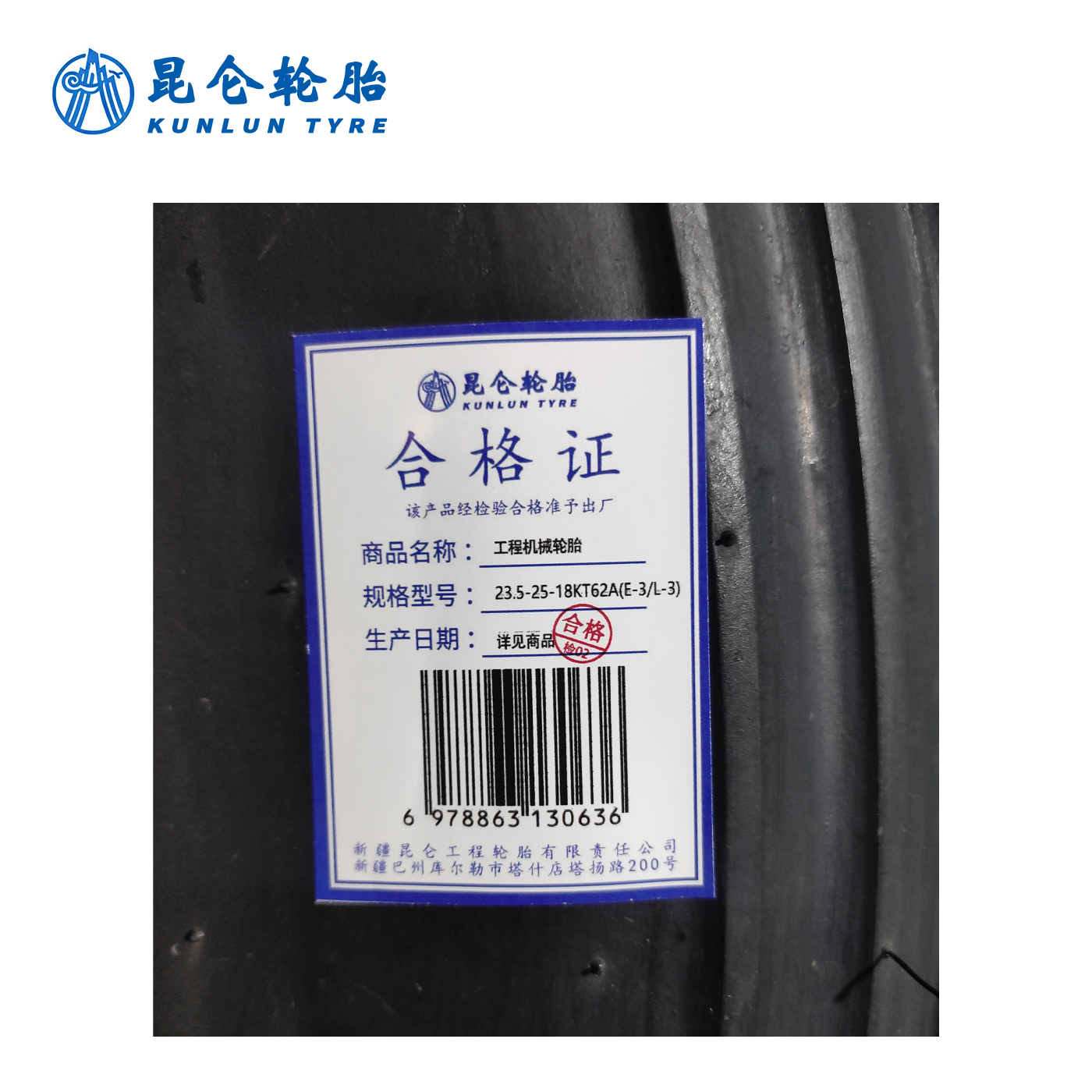 昆仑 工程机械轮胎 23.5-25-18-KT62A(E-3/L-3) 套高清大图