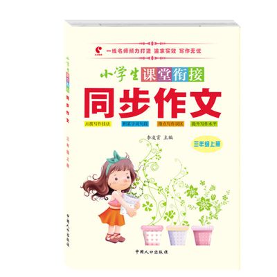 同步作文书小学生作文大全三年级同步作文书大全四五六阅读与写作 三年级 上册