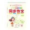 同步作文书小学生作文大全三年级同步作文书大全四五六阅读与写作 三年级 上册