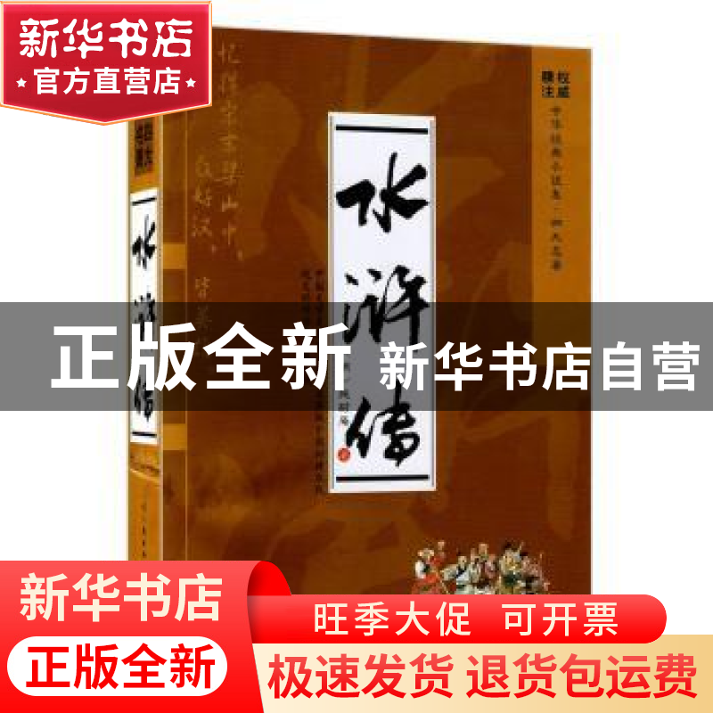 正版 水浒传 施耐庵 知识出版社 9787501584413 书籍高清大图