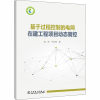 基于过程控制的电网在建工程项目动态管控