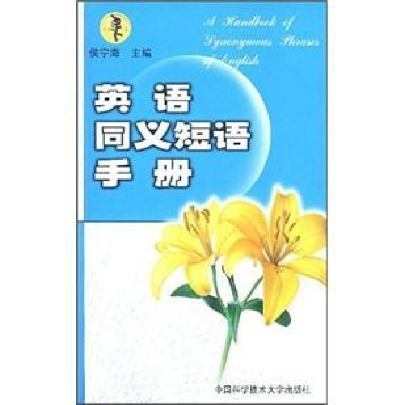 正版新书】英语同义短语手册侯宁海9787312015571
