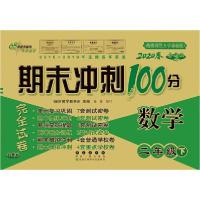 【新华书店】68所助学图书 期末冲刺100分完全试卷 数学 2年级下 全新版 西南师范大学课标版 2020【全新正版】