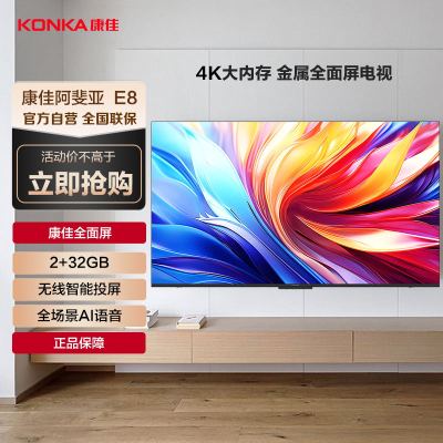 康佳阿斐亚 75E8 75英寸 2+32GB 免遥控语音 网络 4K超清全面屏投屏 智能语音液晶平板电视机