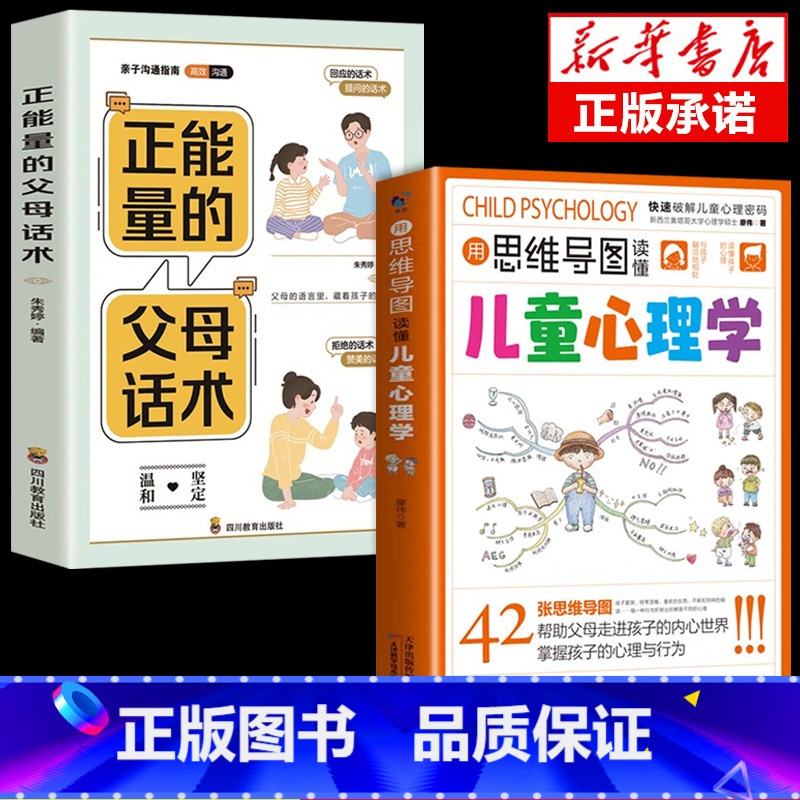 [2册]读懂儿童心理学+正能量父母话术 [正版]抖音同款用思维导图读懂儿童心理学 育儿书籍父母必读 家庭教育解读孩子行为高清大图
