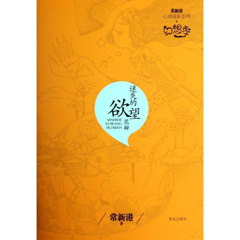 迷失的欲望花瓣 常新港 著 少儿 文轩网