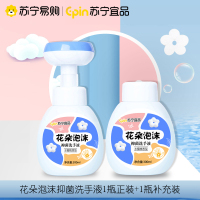 [1瓶装300ML+补充装300ML]苏宁宜品宝宝儿童花朵泡沫洗手液滋润抑菌消毒小花朵温和婴儿花朵泡泡按压瓶家用便携