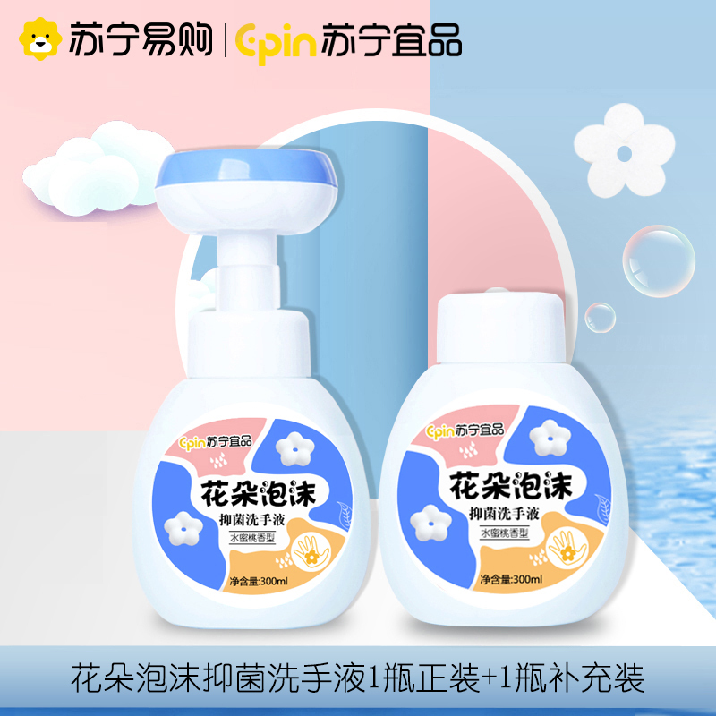 [1瓶装300ML+补充装300ML]苏宁宜品宝宝儿童花朵泡沫洗手液滋润抑菌消毒小花朵温和婴儿花朵泡泡按压瓶家用便携