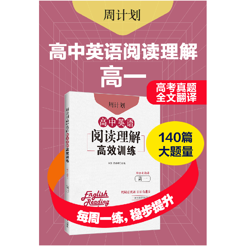 正版 周计划 高中英语阅读理解高效训练(高1) 刘弢 华东理工大学高清大图