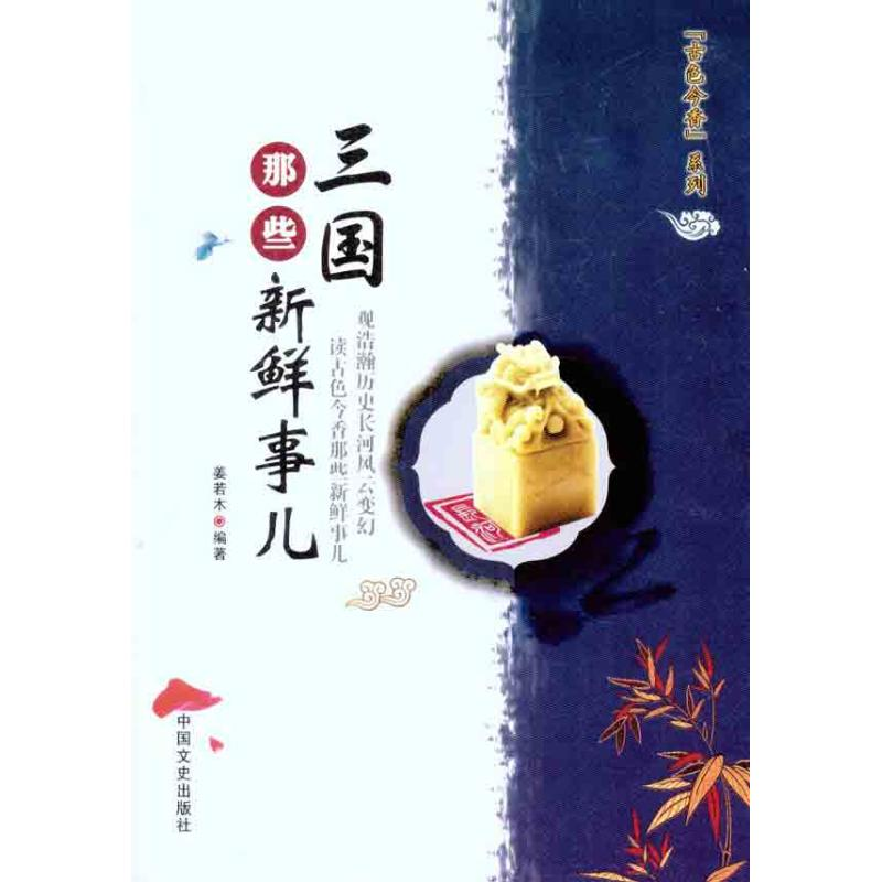 正版新书]三国那些新鲜事儿姜若木9787503429200高清大图