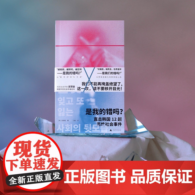 [正版] 是我的错吗?直击韩国12起恶性社会事件 北贝 野望(韩)吴赞镐/著 韩国 新冠疫情 雪莉 广西师范大高清大图