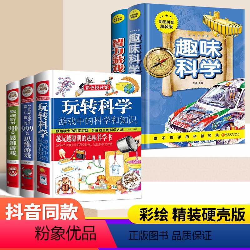 【科学全套】玩转科学系列+趣味科学+智力游戏 全5册 【正版】玩转科学实验套装精装玩转科学全套物理化实验书籍6-8-10