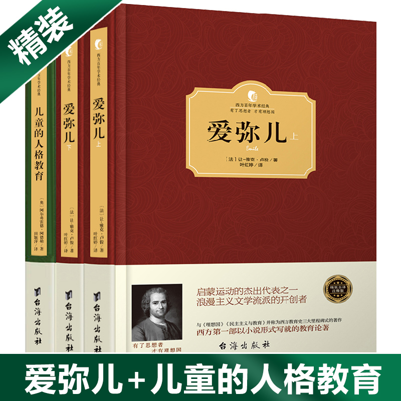 [正版]共3册 爱弥儿 儿童的人格教育 卢梭精装上下 爱弥尔西方百年学术经典 卢梭论述资产教育著作世界文学名著儿童教育高清大图