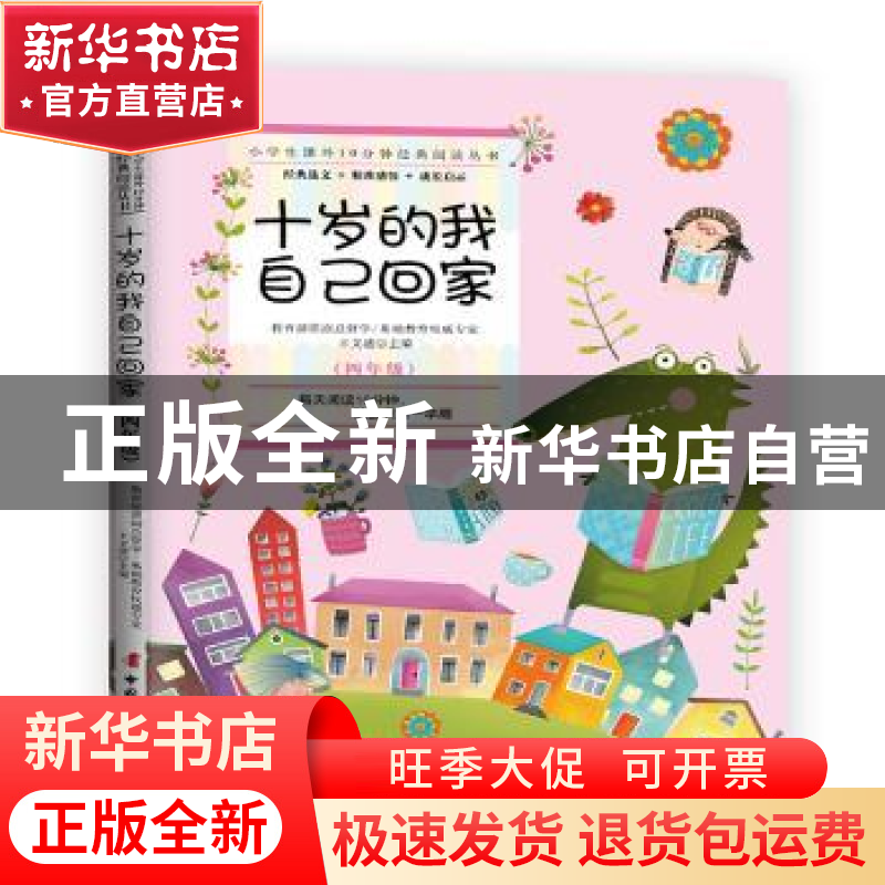 正版 十岁的我自己回家(四年级) 王文湛 中国妇女出版社 97875127高清大图