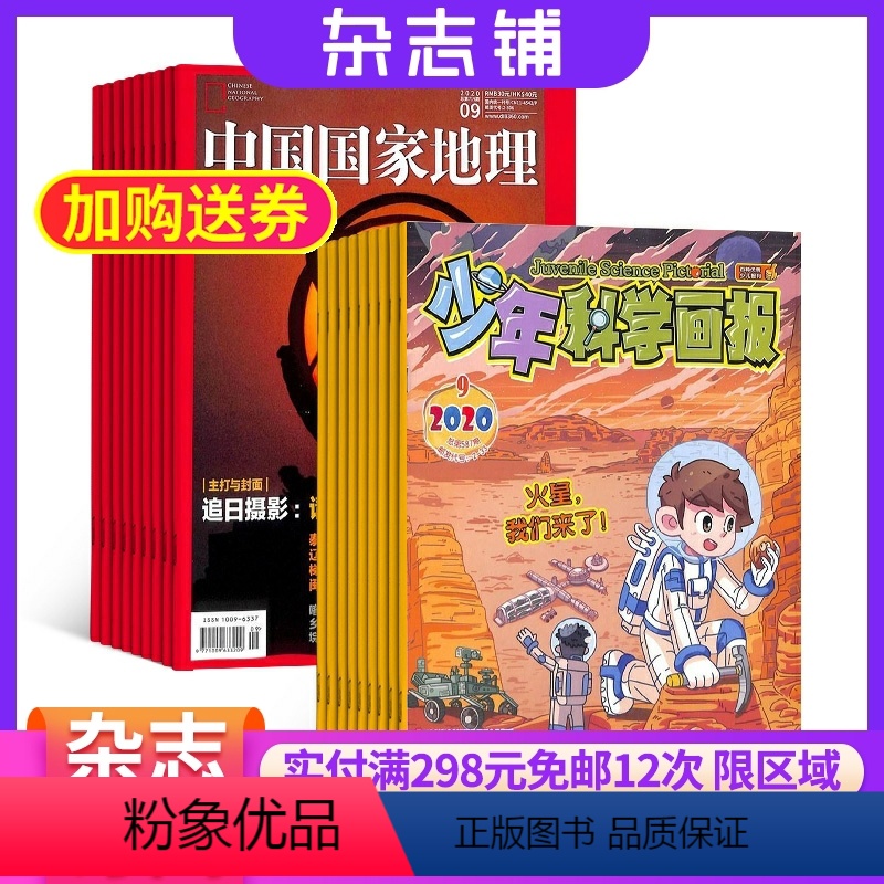[正版]中国国家地理加少年科学画报组合 杂志铺 杂志订阅 2024年9月起订 共24期少年科普百科 科学知识中小学生课