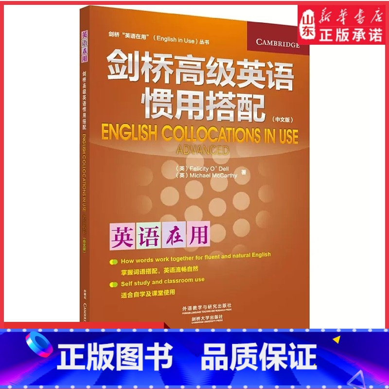 【正版】中文版剑桥高级英语惯用搭配剑桥英语在用丛书剑桥大学出版社外研社自学英语学习的圣经提高英语习语写作口语能力用书书