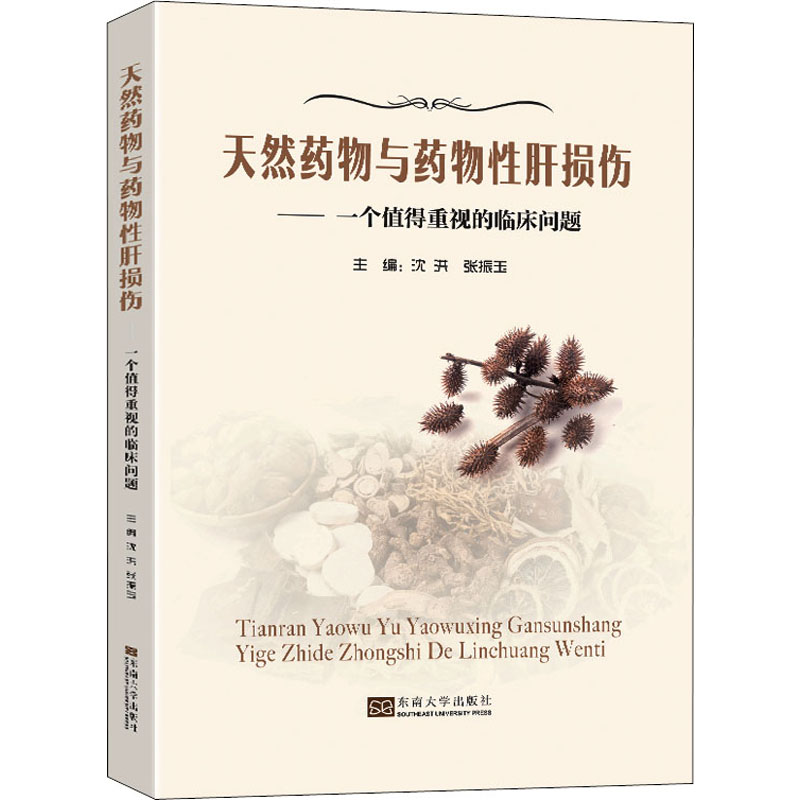 天然药物与药物性肝损伤——一个值得重视的临床问题