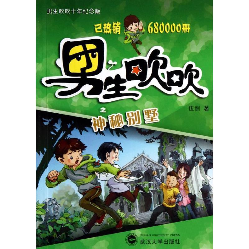 神秘别墅 伍剑著 著 少儿 文轩网