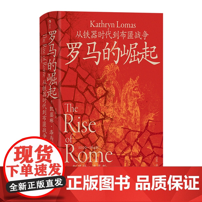 汗青堂140·罗马的崛起:从铁器时代到布匿战争 汗青堂罗马四部曲 知名罗马史学者团队创作高清大图