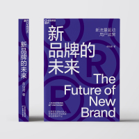 [正版]湛庐新品牌的未来 新流量驱动用户运营 新零售的未来作者 翁怡诺 消费品牌 企业管理市场营销用户思维体验思维