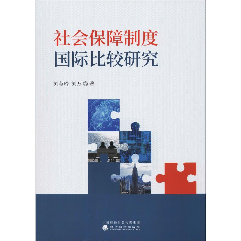 醉染图书社会保障制度国际比较研究9787521808650