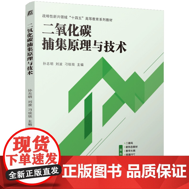 二氧化碳捕集原理与技术 孙志明 刘波 刁琰琰 9787111769613 机械工业出版社 战略性新兴领域十四五高等教育系高清大图