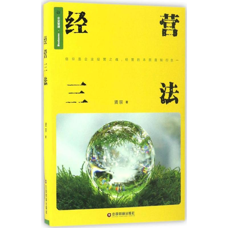 [M]经营三法-9787504762627高清大图