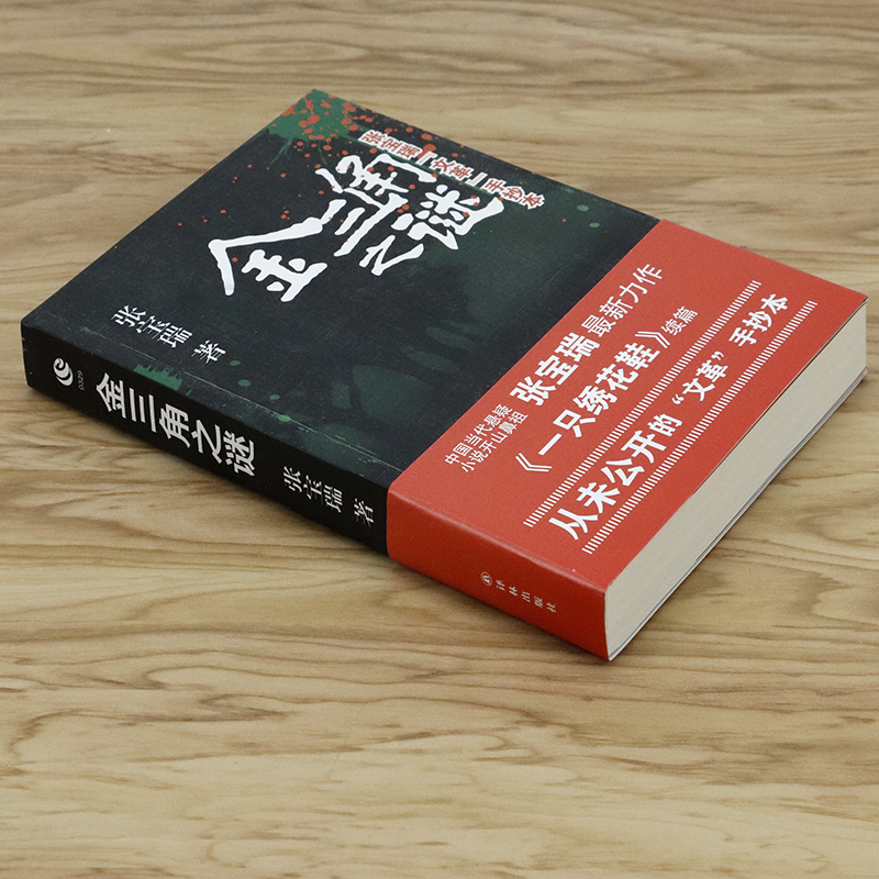 [正版]张宝瑞“文革”手抄本:金三角之谜 中国当代恐怖犯罪推理梅花档案密室收藏家深夜书屋左眼诡事书籍悬疑惊悚小说高清大图
