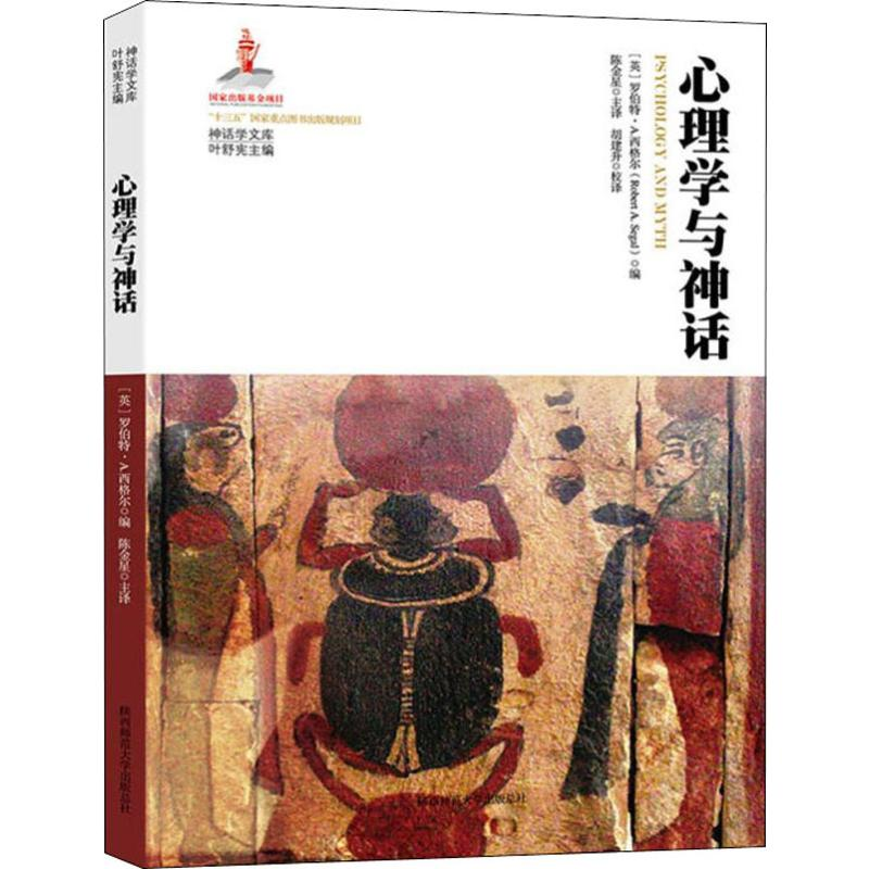 醉染图书心理学与神话9787569512908高清大图