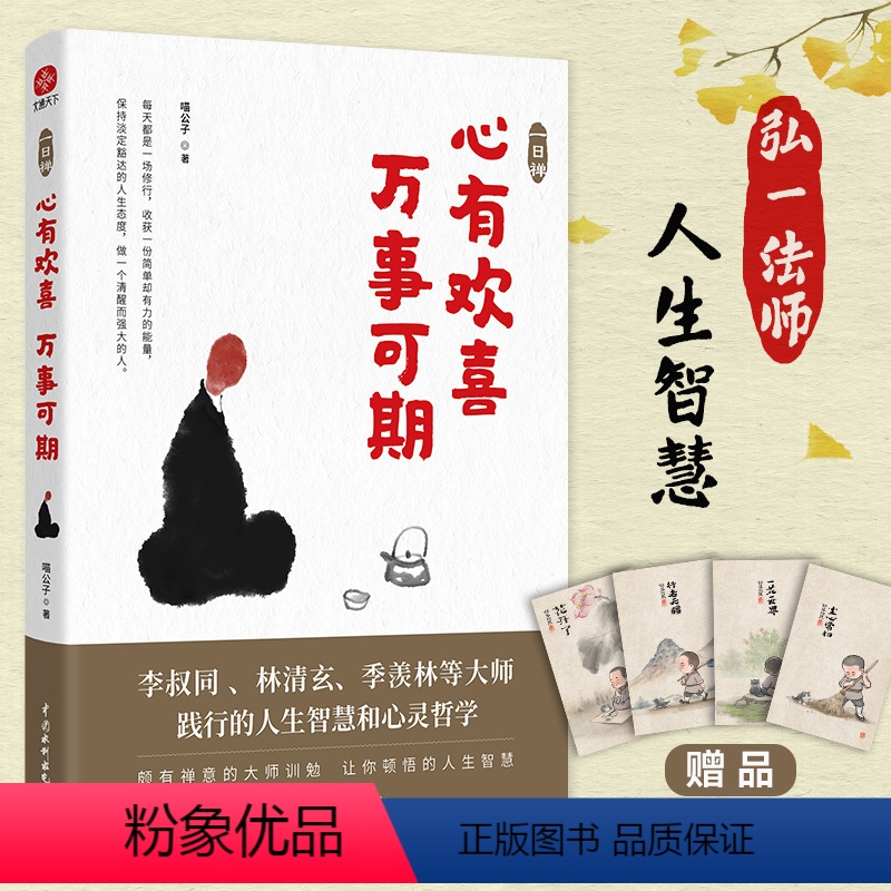 [正版] 一日禅 心有欢喜万事可期 喵公子李叔同弘一法师等践行的人生的智慧人生哲学宗教哲学知识读物书籍ZZ