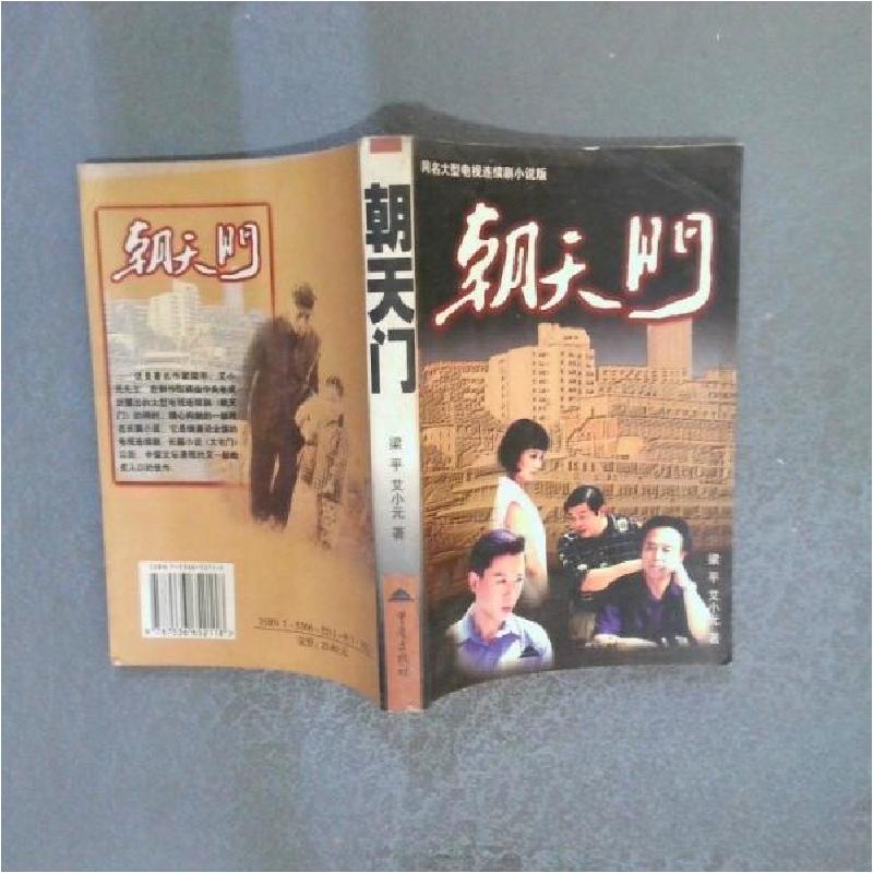 正版新书]朝天门梁平、艾小元 著9787536652118高清大图