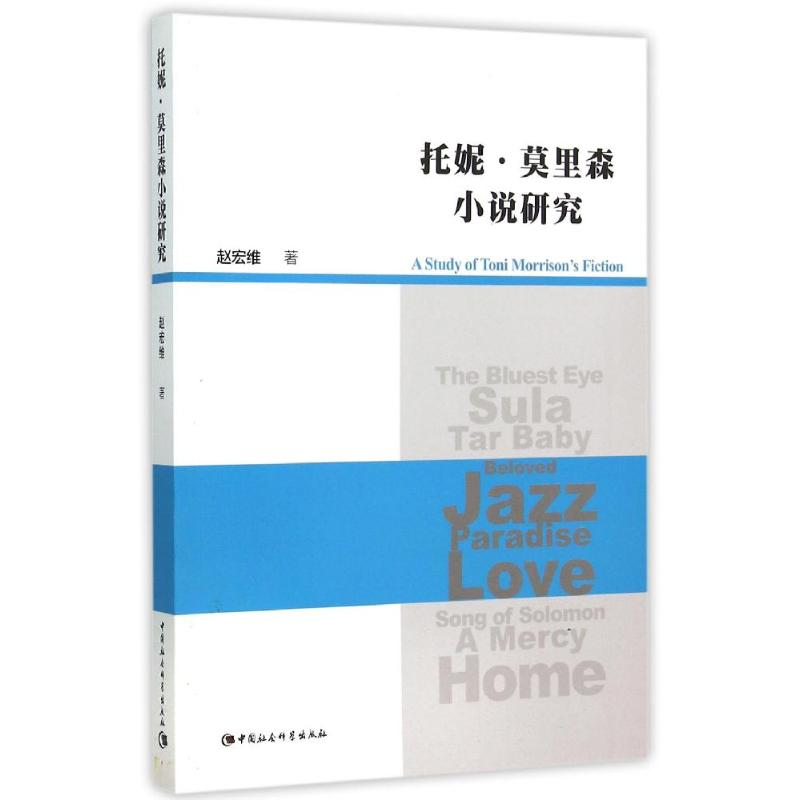 【M】托妮.莫里森小说研究-9787516164518