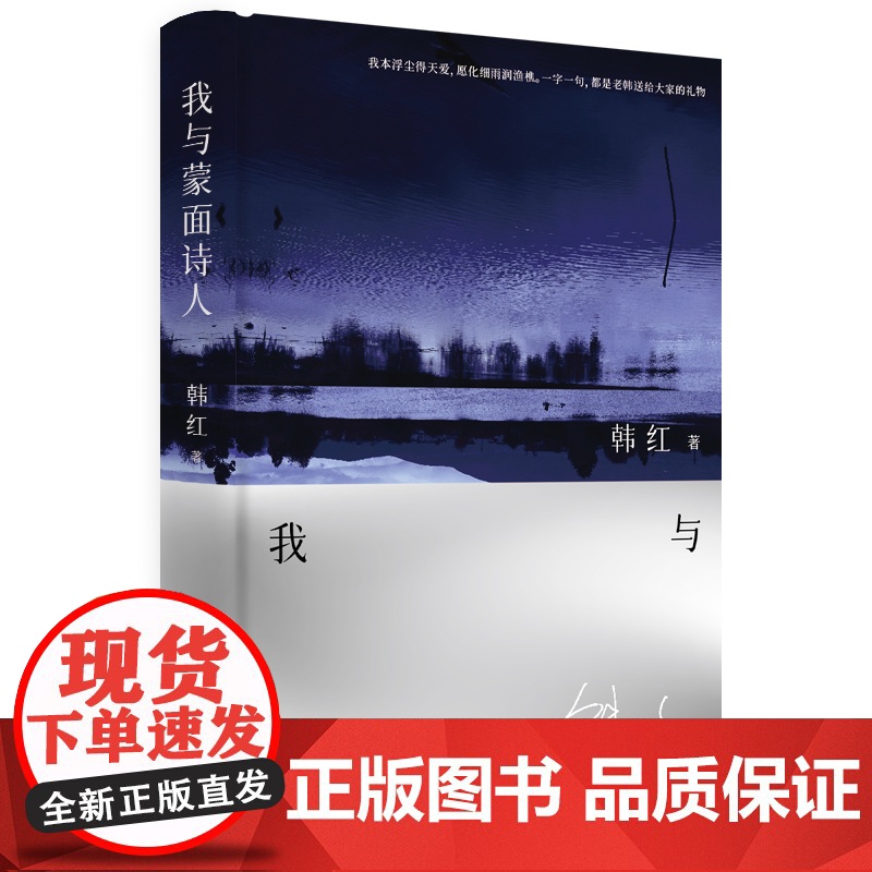 韩红文学作品 我与蒙面诗人 从散文到诗歌 名人传记明星跨界艺术家 湖南文艺出版社 9787572624117 正版高清大图