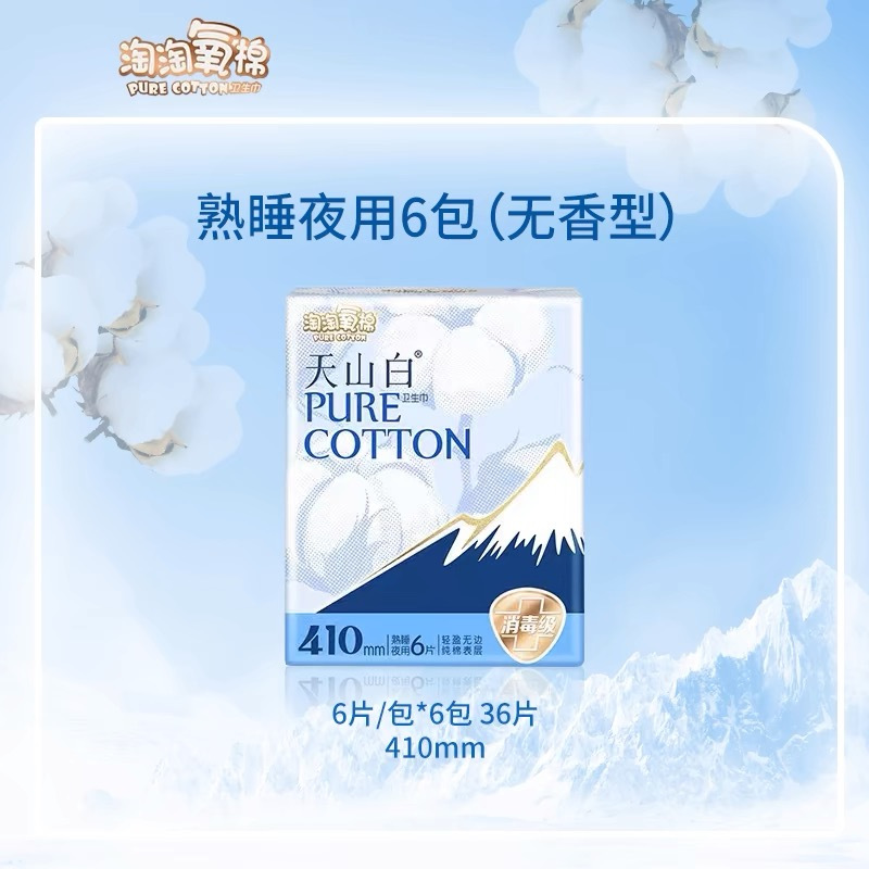 淘淘氧棉天山白卫生巾姨妈巾超长410mm夜用整箱官方正品旗舰店36片