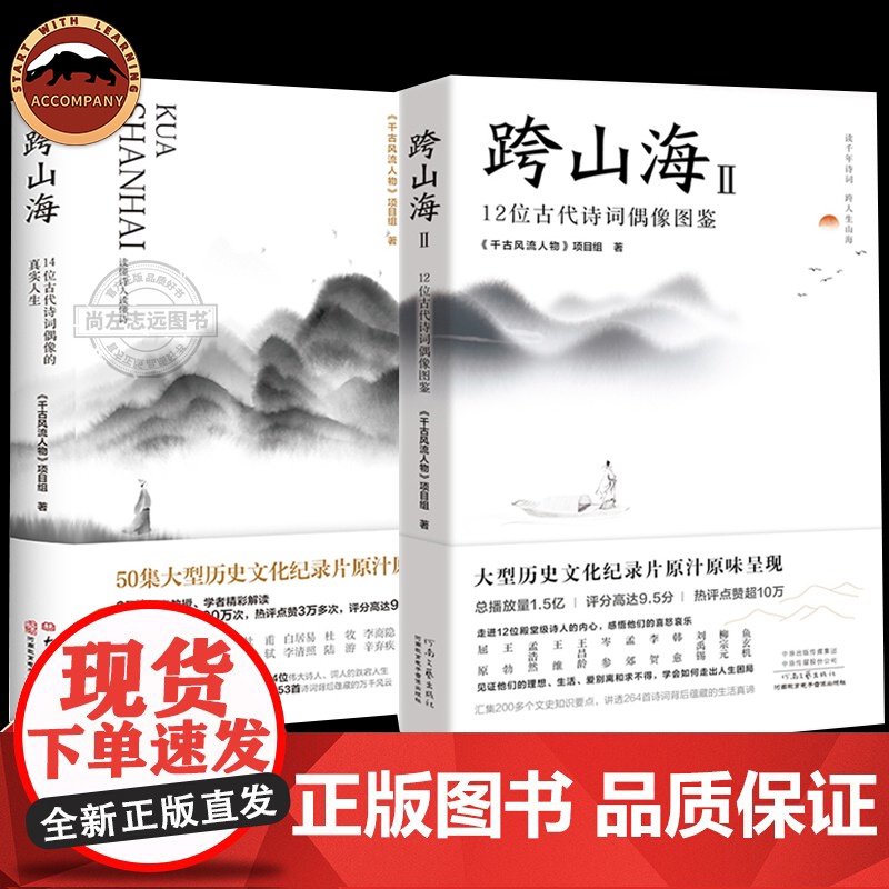 2册跨山海14位古诗词偶像人生足迹开启中国文化之旅纪录片千古风流人物全文收入融诗词历史传记详解高清大图