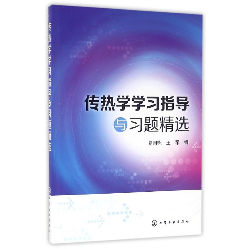 醉染图书传热学学习指导与习题精选/夏国栋9787122264497高清大图
