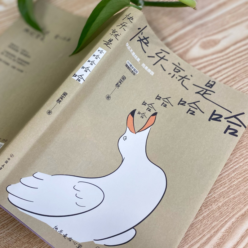 醉染图书快乐就是哈哈哈哈哈 插图纪念版9787505754942高清大图
