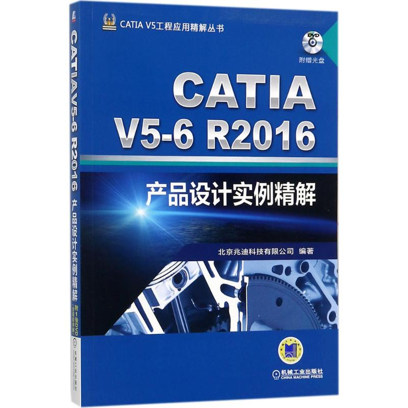 【M】CATIA V5-6R2016产品设计实例精解-9787111578147