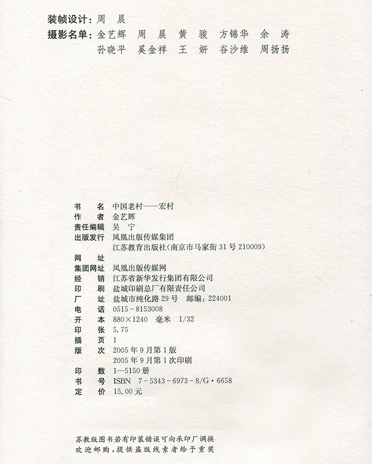 中国老村 宏村 [正版]中国老村 宏村 中国古代乡村民俗文化历史古建筑村 江苏凤凰教育出版社高清大图
