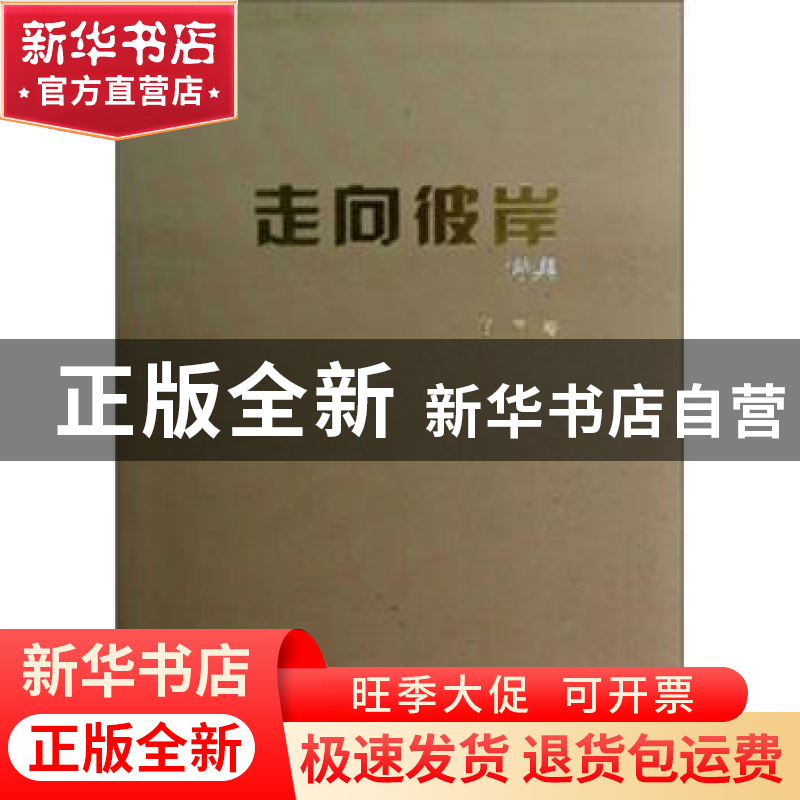 正版 走向彼岸诗集 石厉著 中国文联出版社 9787505979321 书籍