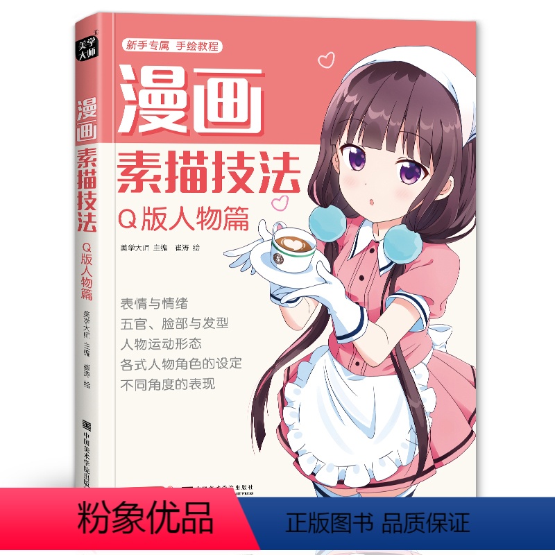 【正版】美学大师 漫画素描技法Q版人物篇初学零基础新手书籍漫画技法少儿儿童学生成人动漫绘画技法教程
